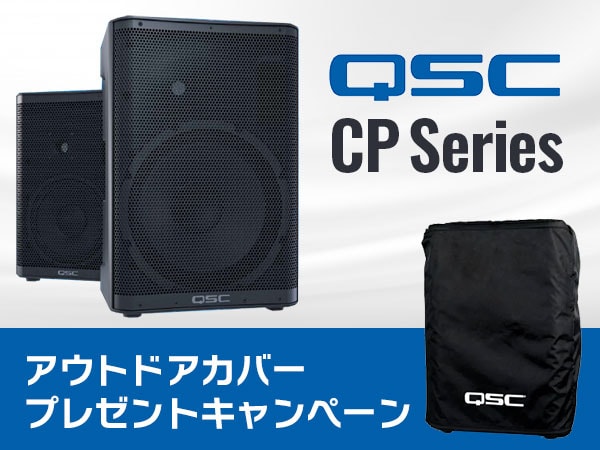 【数量限定】QSC CPシリーズ アウトドアカバー・プレゼントキャンペーン !!