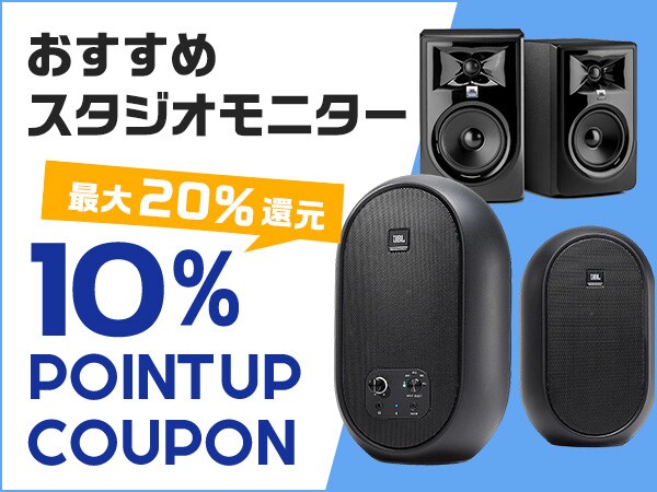 【最大20％還元】おすすめスタジオモニター10%ポイントUPクーポン！