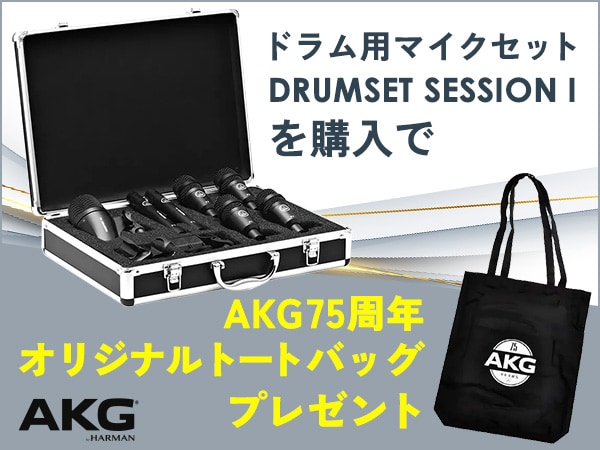 AKGドラム用マイクセット「DRUMSET SESSION I」AKG75周年オリジナル