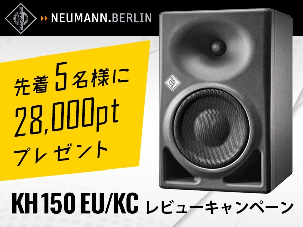 NEUMANN「KH 150 EU/KC」レビューキャンペーン！！