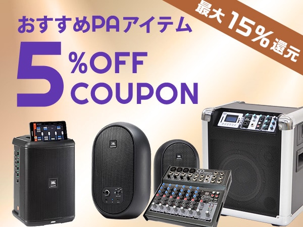 【最大15％還元】おすすめPAアイテム5％OFFクーポン！