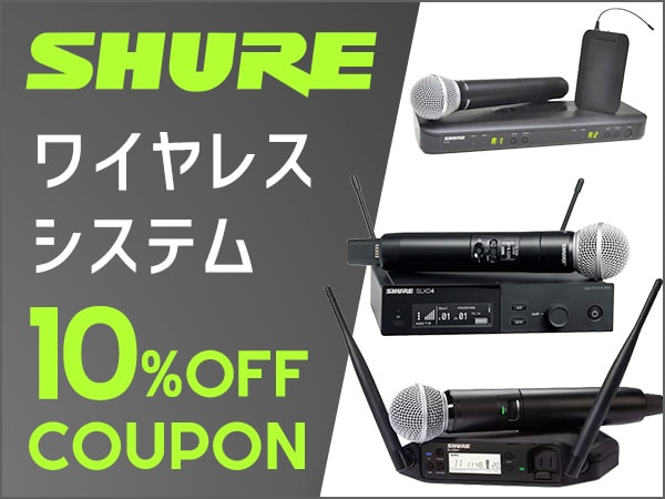 SHUREワイヤレスシステム対象10%OFFクーポン！