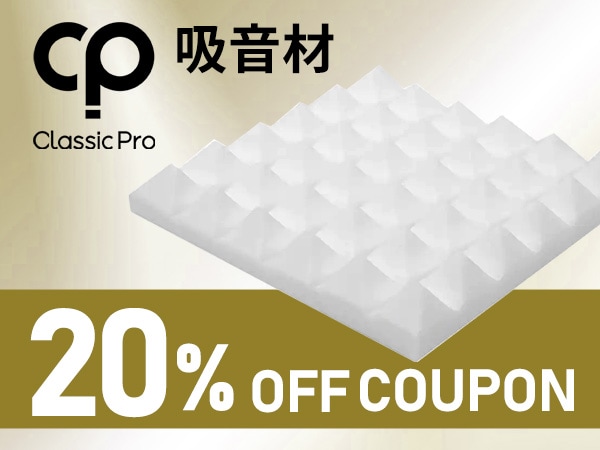 CLASSIC PRO吸音材 20％OFFクーポン！