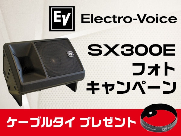 Electro-Voice「SX300E」フォトキャンペーン開催！