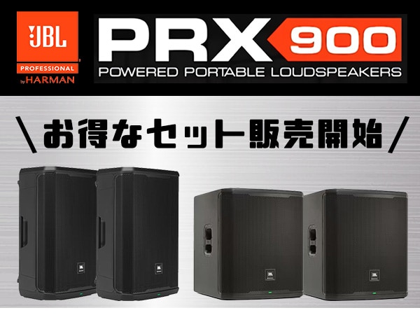 JBL/PRX900シリーズ、お得なセット販売開始！