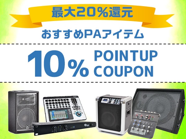 【最大20％還元】おすすめPAアイテム10％ポイントUPクーポン！