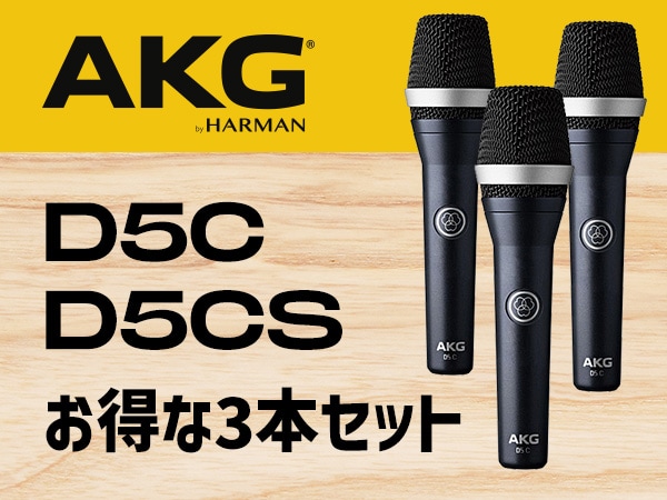 AKG人気ボーカル用マイク「D5C」「D5CS」お得な3本セット登場！
