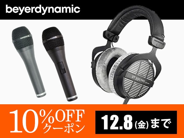 【最大13％還元】beyerdynamic 10%OFFクーポン！