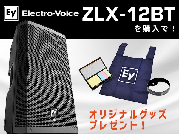 【数量限定】Electro-Voice/ZLX-12BT オリジナルグッズプレゼントキャンペーン！