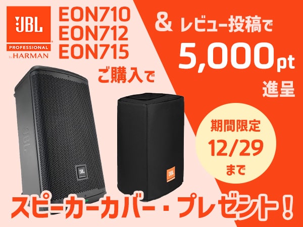 JBL「EON700シリーズ」スピーカーカバー・プレゼント＆レビューキャンペーン！