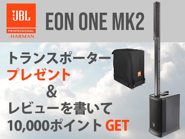 【数量期間限定】JBL「EON ONE MK2」トランスポータープレゼント＆レビューキャンペーン！