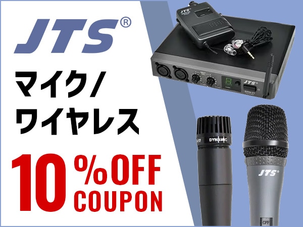 【期間限定】JTS マイク/ワイヤレス 10%OFFクーポン！
