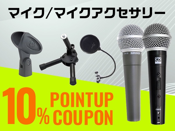 マイク/マイクアクセサリー 10％ポイントアップクーポン