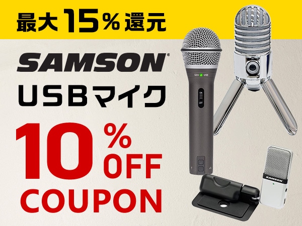 【最大15％還元】SAMSON USBマイク10％OFFクーポン延長！！