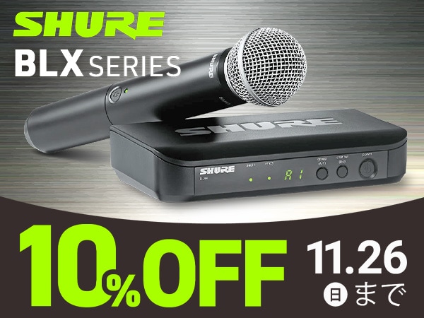 【期間限定】SHUREワイヤレスマイク10％OFFクーポン！