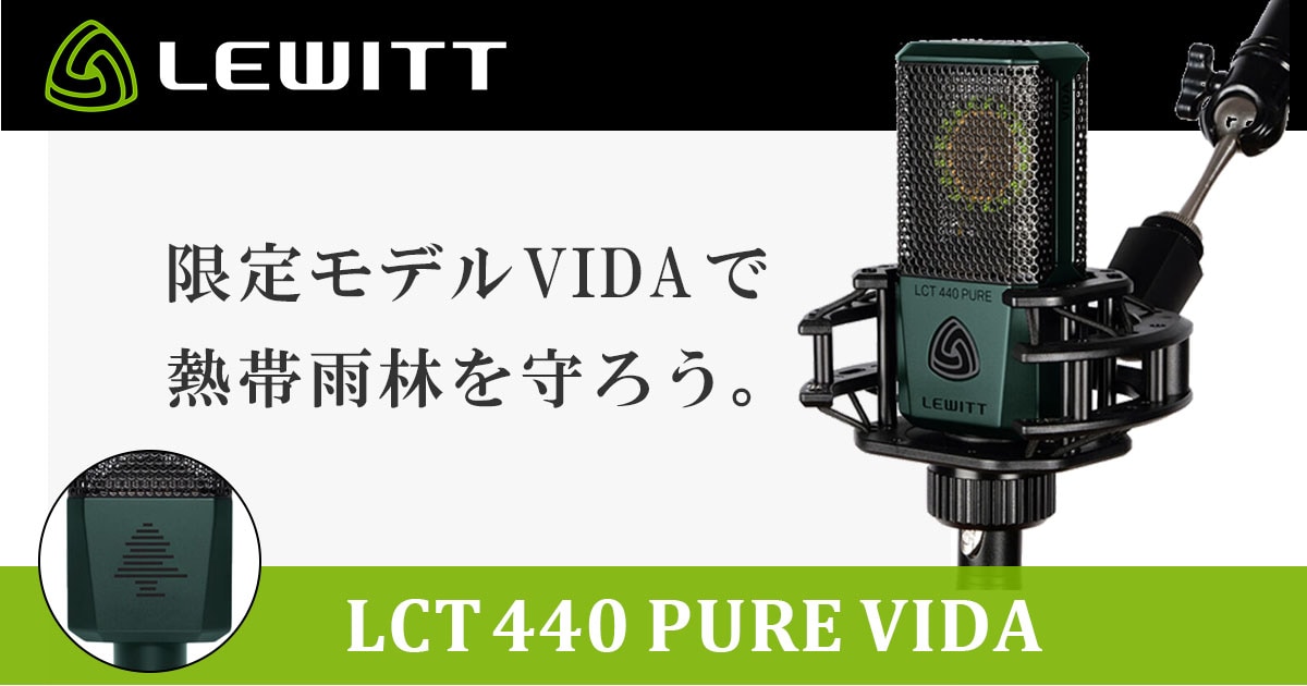 LEWITT「LCT 440 PURE VIDA」数量限定モデル登場！｜サウンドハウス