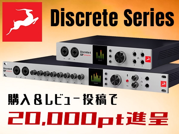 ANTELOPE AUDIO「Discreteシリーズ」レビュー投稿でポイント追加キャンペーン！