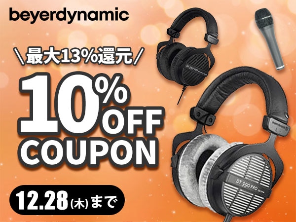 【最大13％還元】beyerdynamic製品 10%OFFクーポン！
