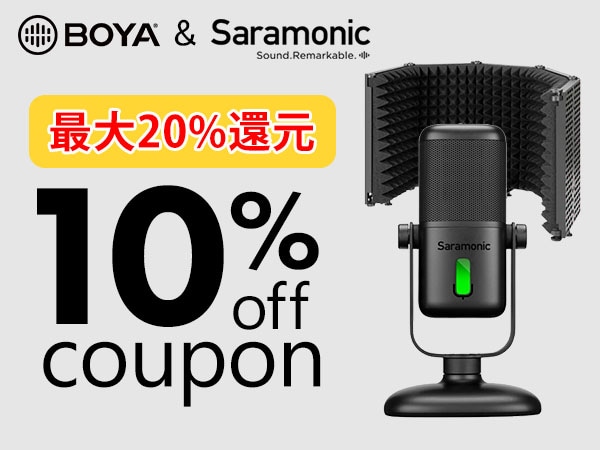 【最大20％還元】BOYA＆Saramonic 10％OFFクーポン延長！