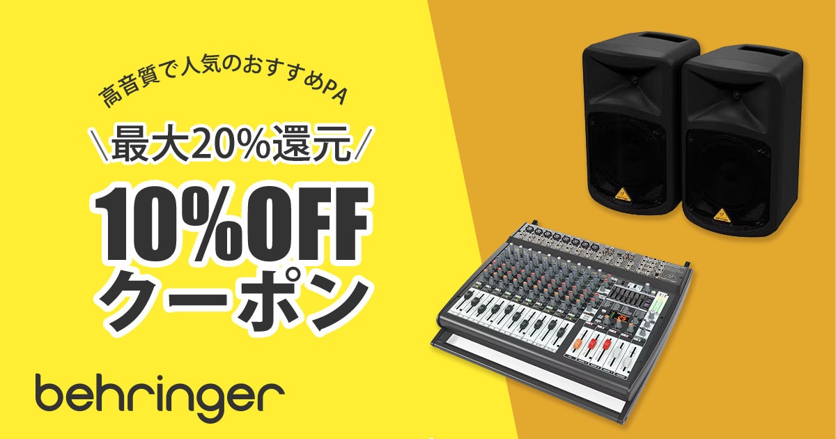 最大20％還元】BEHRINGERおすすめPA 10％OFFクーポン｜サウンドハウス