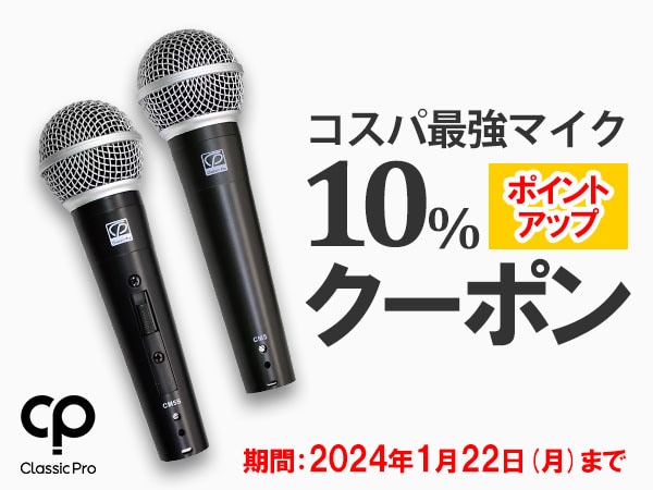 CLASSIC PROマイク10％ポイントUPクーポン