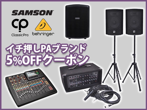 【最大15％還元】イチ押しPAブランド 5％OFFクーポン！
