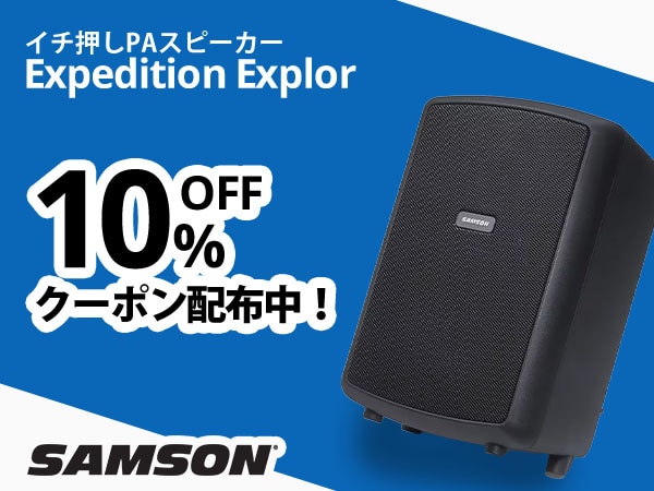 SAMSON「Expedition Explor」10％OFFクーポン！