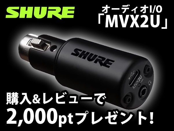 SHUREオーディオインターフェース「MVX2U」レビュー投稿で2,000pt還元！