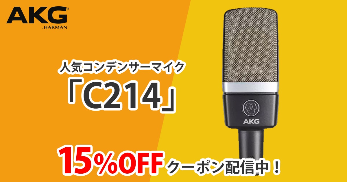 期間限定】AKG人気コンデンサーマイク「C214」15％OFFクーポン