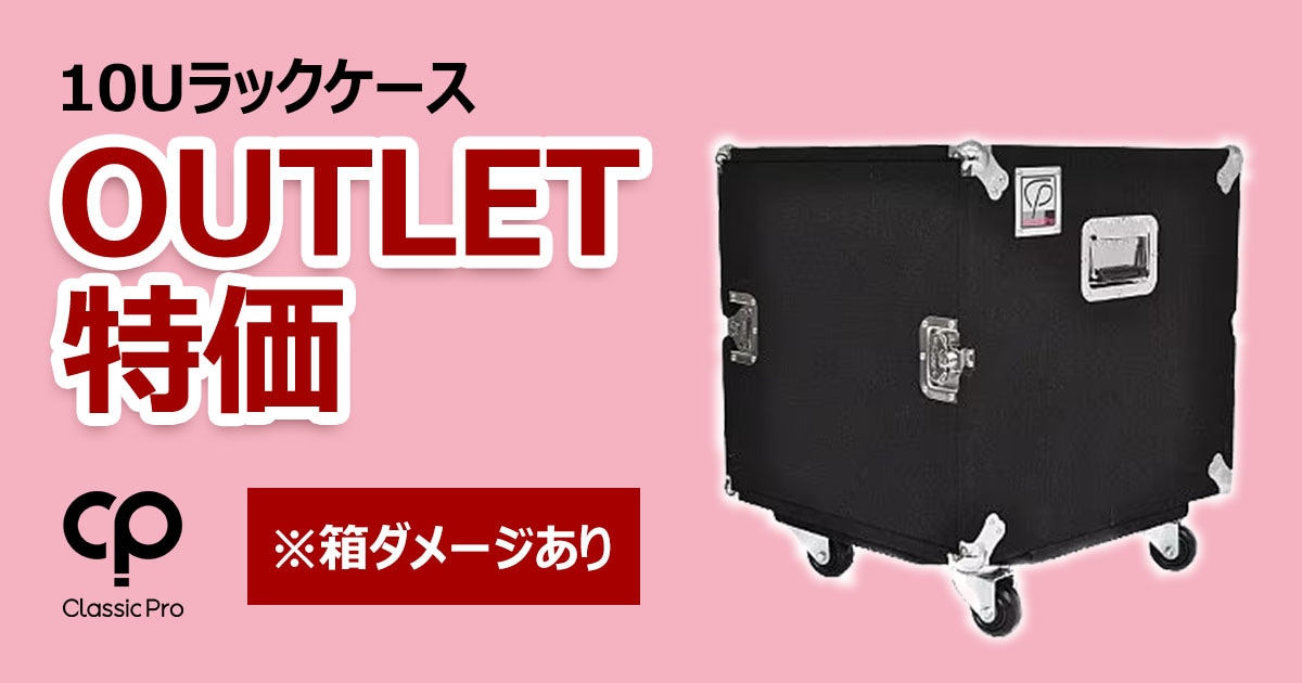 CLASSIC PRO 10Uラックケース「CPC10W」アウトレット特価！｜サウンド