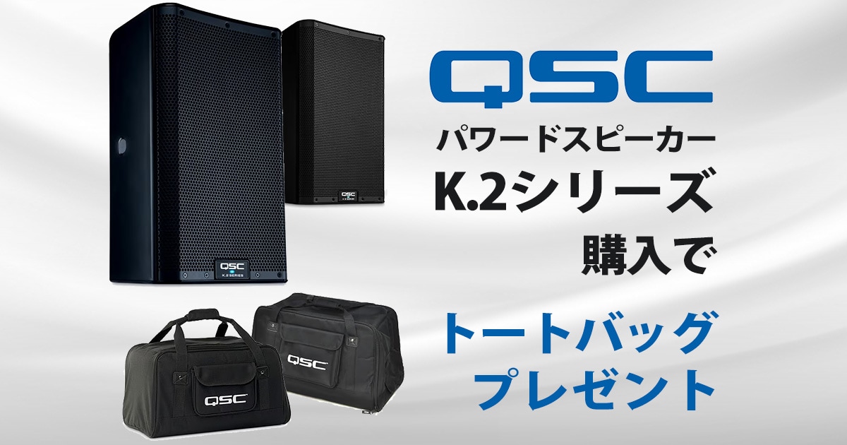 数量限定】QSCパワードスピーカー「K.2シリーズ」！トートバッグ