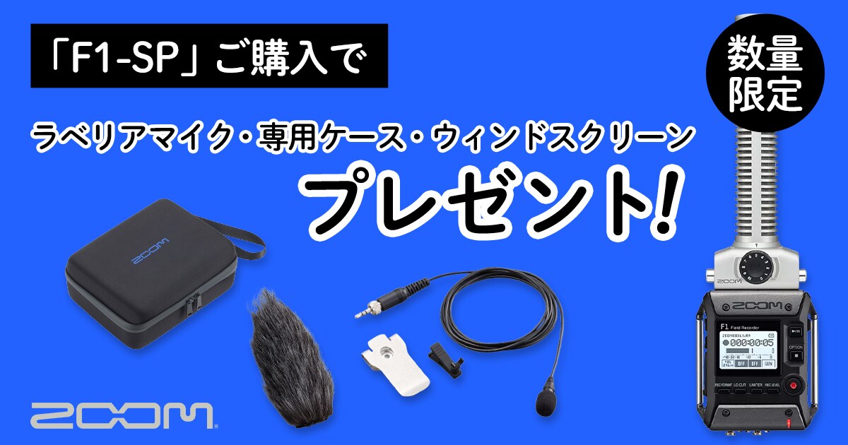 ZOOM「F1-SP」アクセサリー・プレゼントキャンペーン！｜サウンドハウス