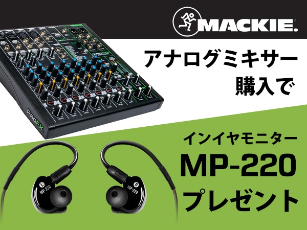 Mackieアナログミキサー購入でインイヤモニター「MP-220」プレゼント!!