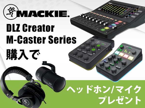 Mackie配信用ミキサー「DLZ Creator」「M・Casterシリーズ」バンドルキャンペーン開始!!