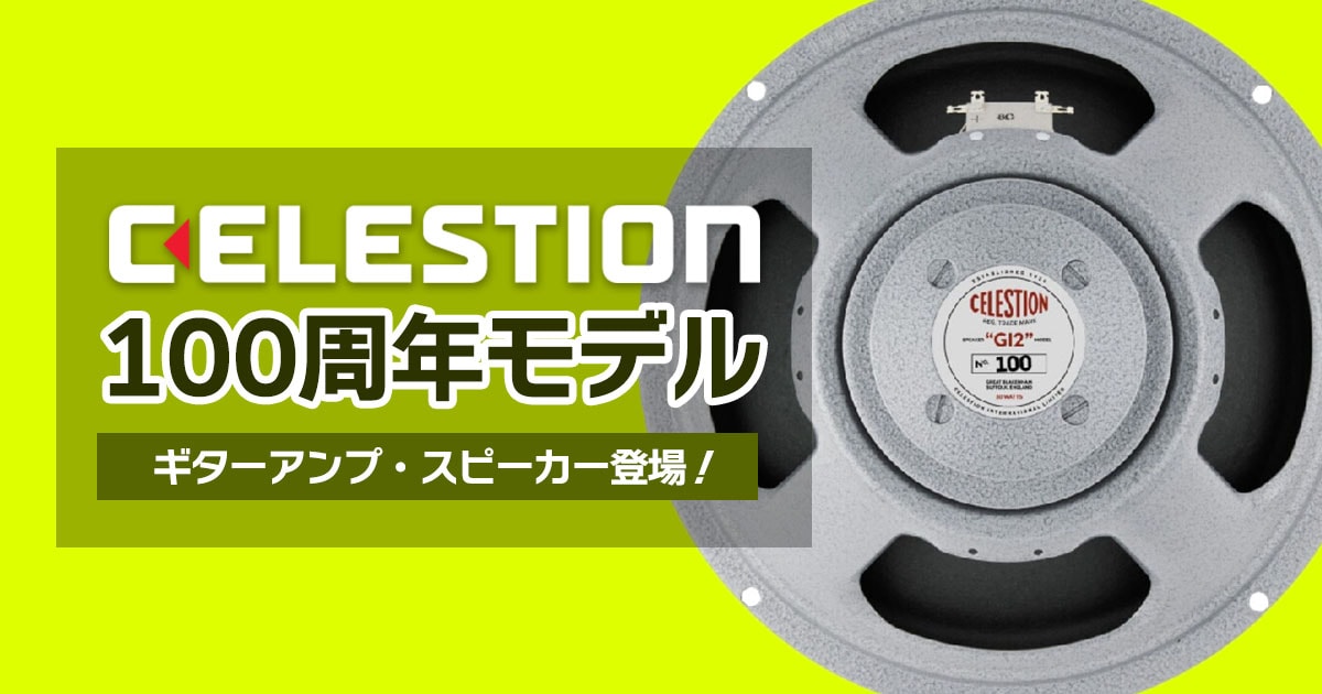 Celestionより、100周年記念ギターアンプ・スピーカー登場