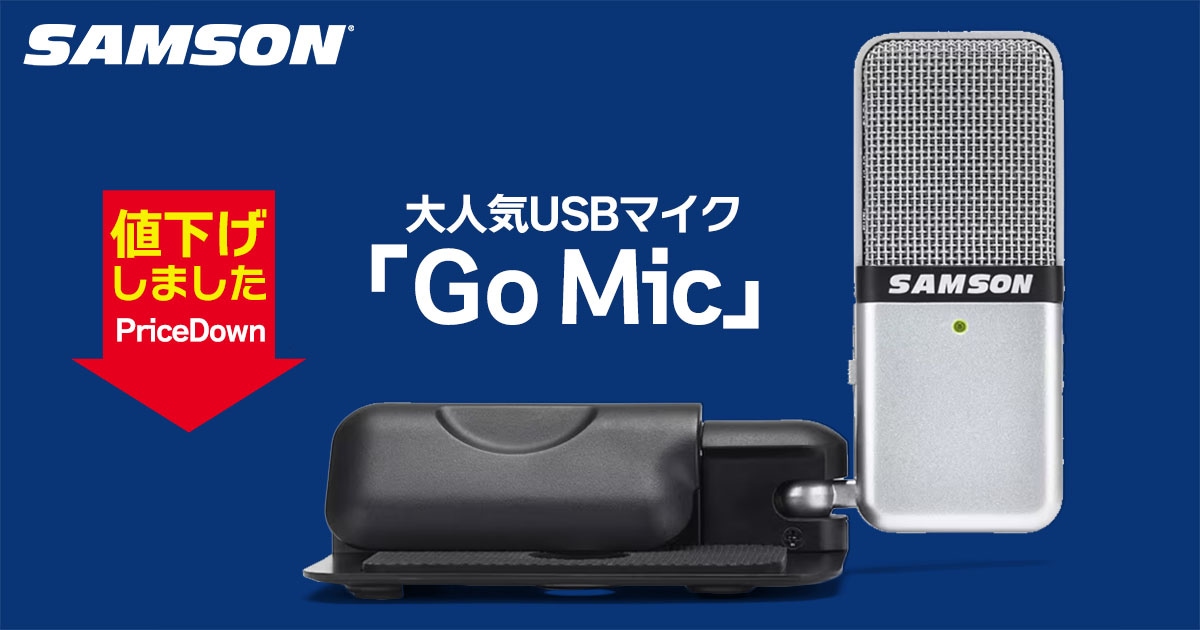 SAMSON 大人気USBマイク「Go Mic」値下げ！｜サウンドハウス