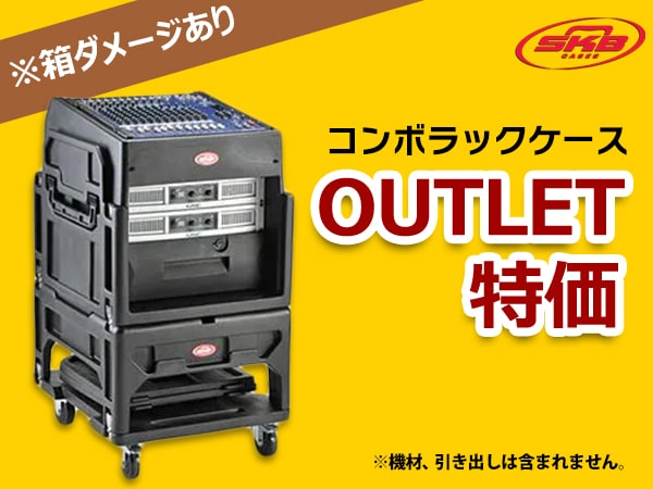 SKB コンボラックケース「19-R1208」アウトレット特価！