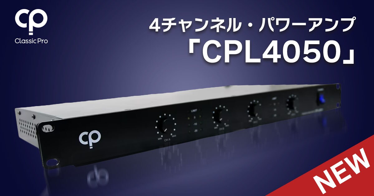 CLASSIC PROより4チャンネル・パワーアンプ「CPL4050」新登場
