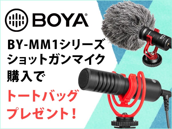 BOYAのショットガンマイク購入でトートバッグプレゼント！