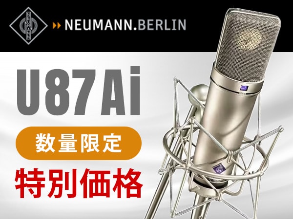【数量限定】NEUMANN「U87Ai / U87Ai Studio Set」プライスプロモーション