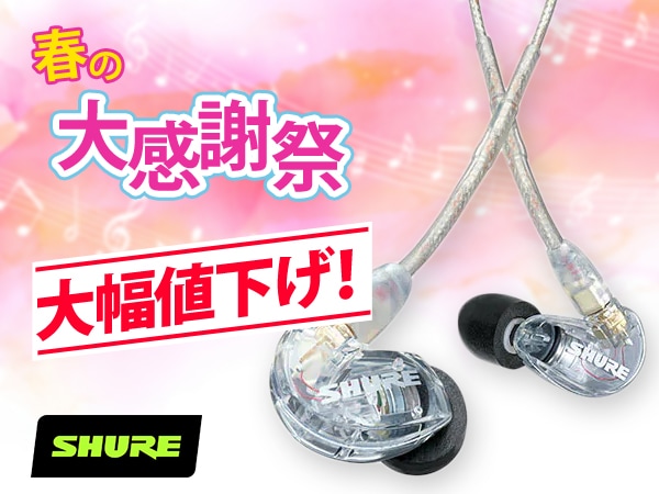 [Spring Gratitude Sale] SHURE earphones greatly reduced in price!