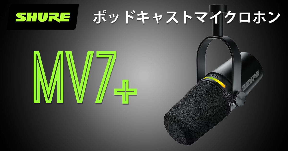 新商品】SHUREポッドキャストマイクロホン「MV7+」登場！｜サウンドハウス