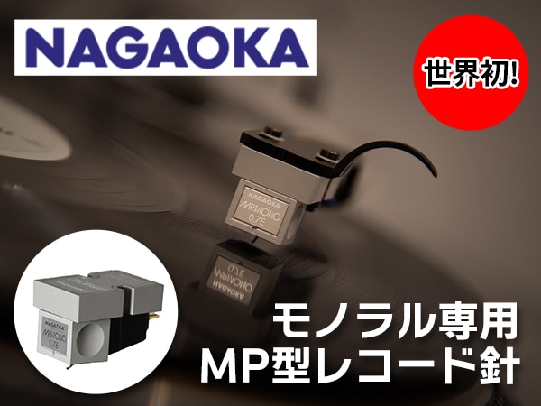 From Nagaoka, the world's first MP-type record needle exclusively for monaural, the 'MP-MONO,' has been released!