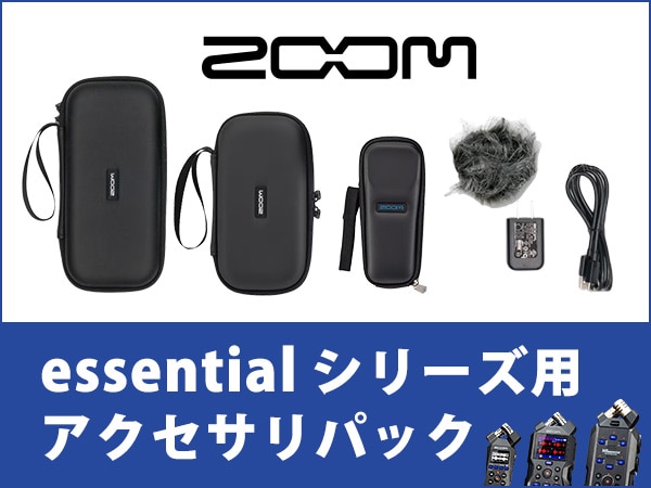 ZOOM essentialシリーズ用アクセサリパック登場！
