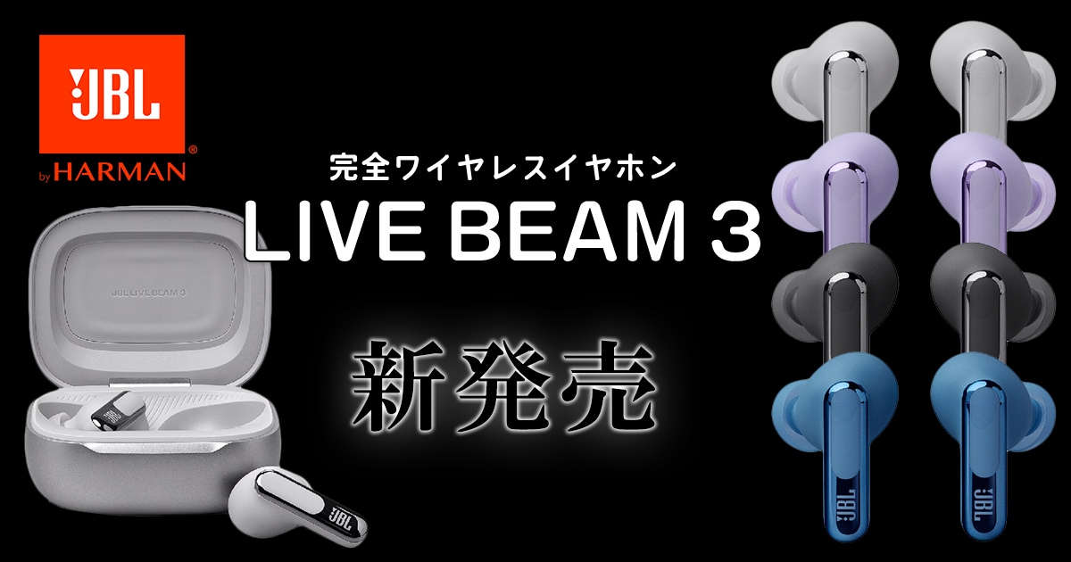 JBLより、完全ワイヤレスイヤホン「LIVE BEAM 3」新発売！｜サウンドハウス