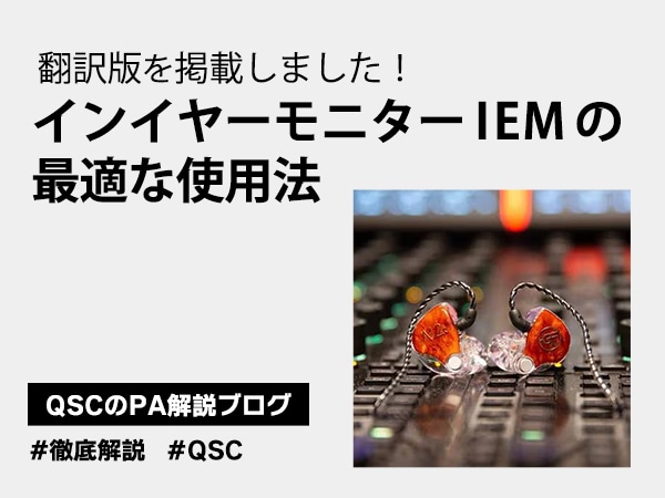 [QSC PA Explanation Blog] Comprehensive Guide to the Optimal Use of In-Ear Monitors (IEM)!