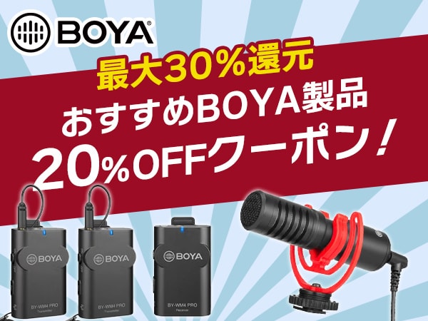 【最大30％還元】おすすめBOYA製品20％OFFクーポン！