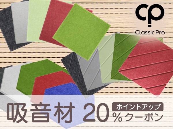 【最大30％還元】CLASSIC PROの対象吸音材20％ポイントUPクーポン！