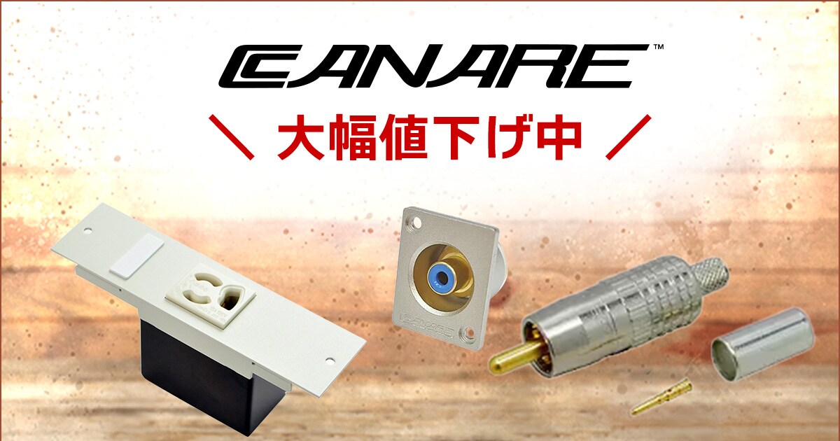 CANARE製品大幅値下げ中！｜サウンドハウス