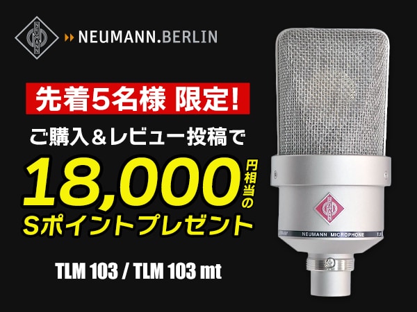 NEUMANN「TLM 103」レビューキャンペーン！